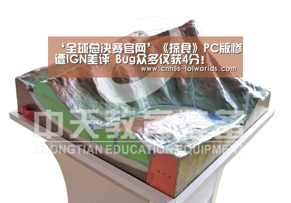‘全球总决赛官网’《掠食》PC版惨遭IGN差评 Bug众多仅获4分!(图2) 全球总决赛官网