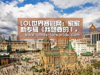 LOL世界赛官网:家家新专辑《我想要的I,Me, Mine》再推新世代女性代表气势歌《不想认输》!(图1) LOL世界赛官网