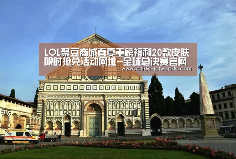 LOL聚豆商城春夏重磅福利20款皮肤限时抢兑活动网址-全球总决赛官网(图1) 英雄联盟世界赛