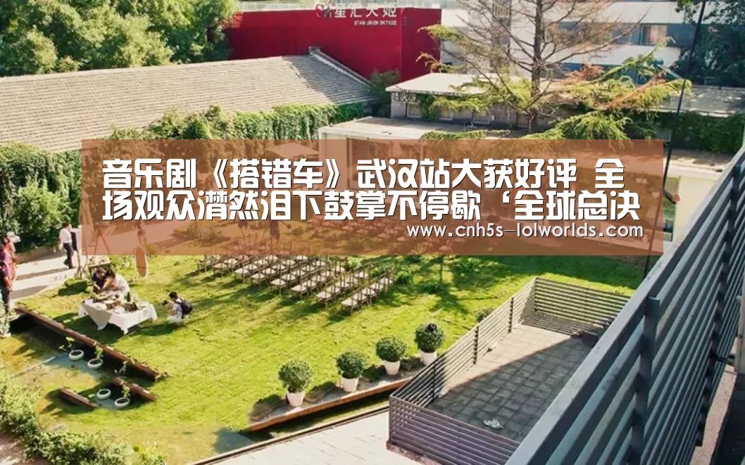 音乐剧《搭错车》武汉站大获好评 全场观众潸然泪下鼓掌不停歇‘全球总决赛官网’(图2) LOL世界赛官网