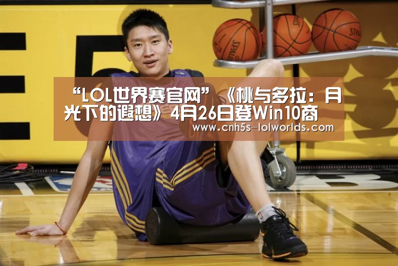 “LOL世界赛官网”《桃与多拉:月光下的遐想》4月26日登Win10商店(图1) LOL世界赛官网
