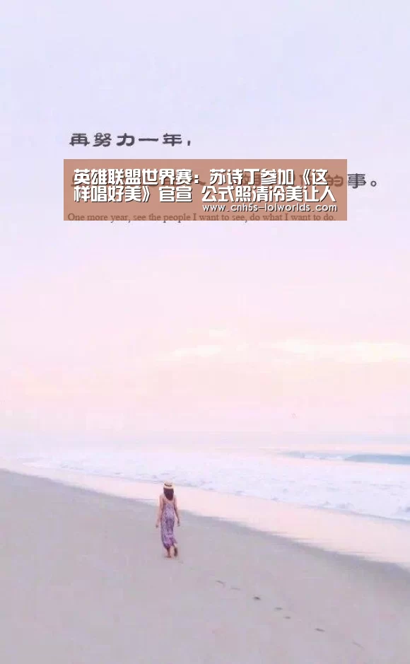 英雄联盟世界赛:苏诗丁参加《这样唱好美》官宣 公式照清冷美让人惊艳(图2) 英雄联盟世界赛