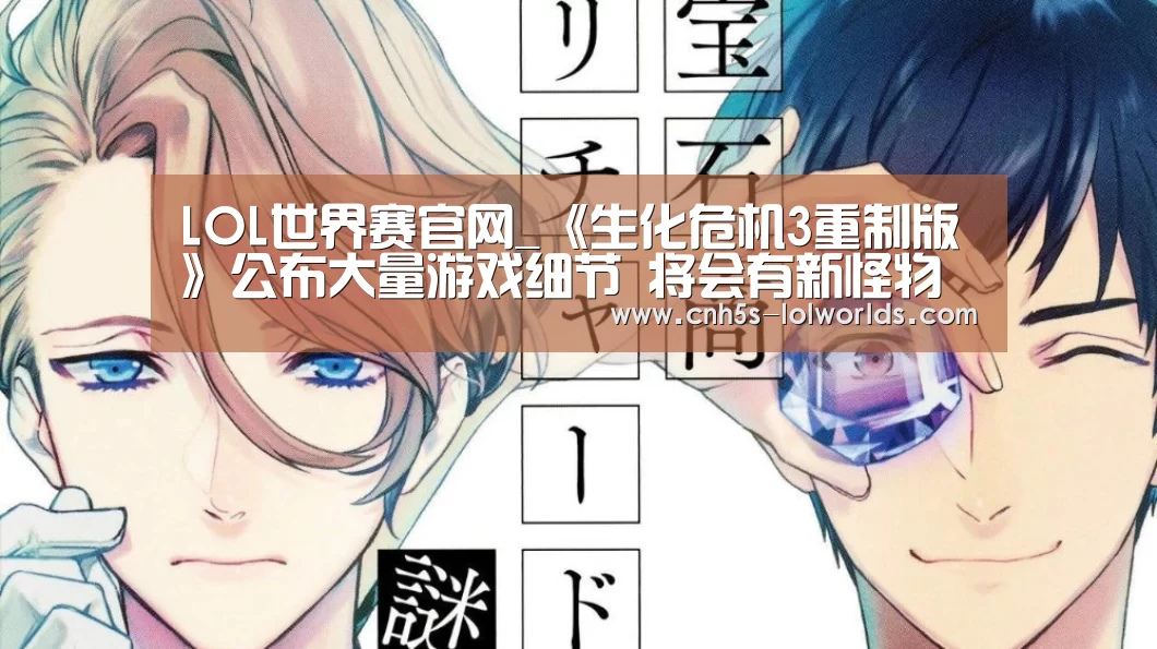 LOL世界赛官网_《生化危机3重制版》公布大量游戏细节 将会有新怪物加入(图1) 英雄联盟世界赛