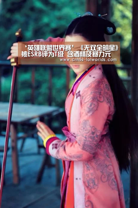 ‘英雄联盟世界赛’《无双全明星》被ESRB评为T级 含酒精及暴力元素(图1) 英雄联盟世界赛