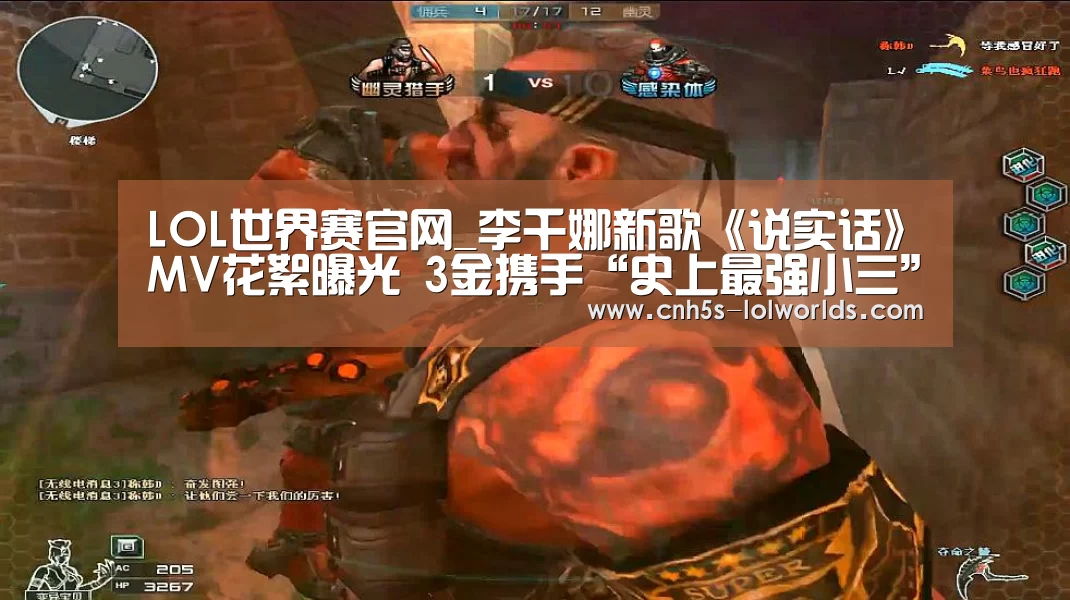 LOL世界赛官网_李千娜新歌《说实话》MV花絮曝光 3金携手“史上最强小三”打造超震撼MV(图1) 英雄联盟世界赛
