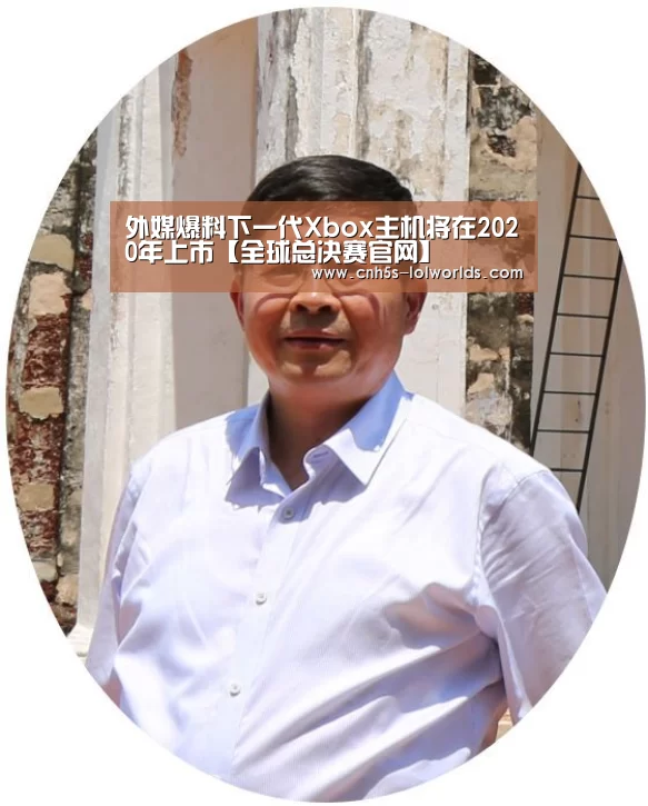 外媒爆料下一代Xbox主机将在2020年上市【全球总决赛官网】(图1) LOL世界赛官网