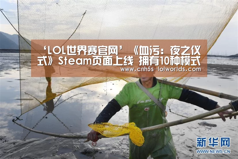 ‘LOL世界赛官网’《血污:夜之仪式》Steam页面上线 拥有10种模式(图1) 英雄联盟世界赛