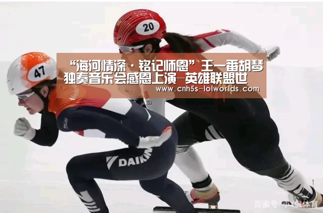 “海河情深·铭记师恩”王一番胡琴独奏音乐会感恩上演-英雄联盟世界赛(图2) 英雄联盟世界赛