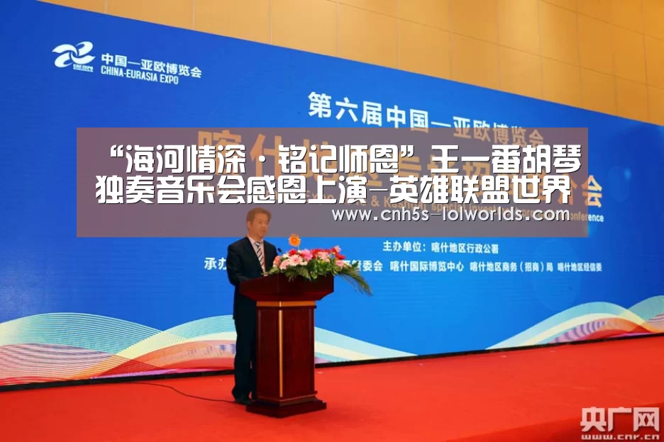 “海河情深·铭记师恩”王一番胡琴独奏音乐会感恩上演-英雄联盟世界赛(图1) LOL世界赛官网