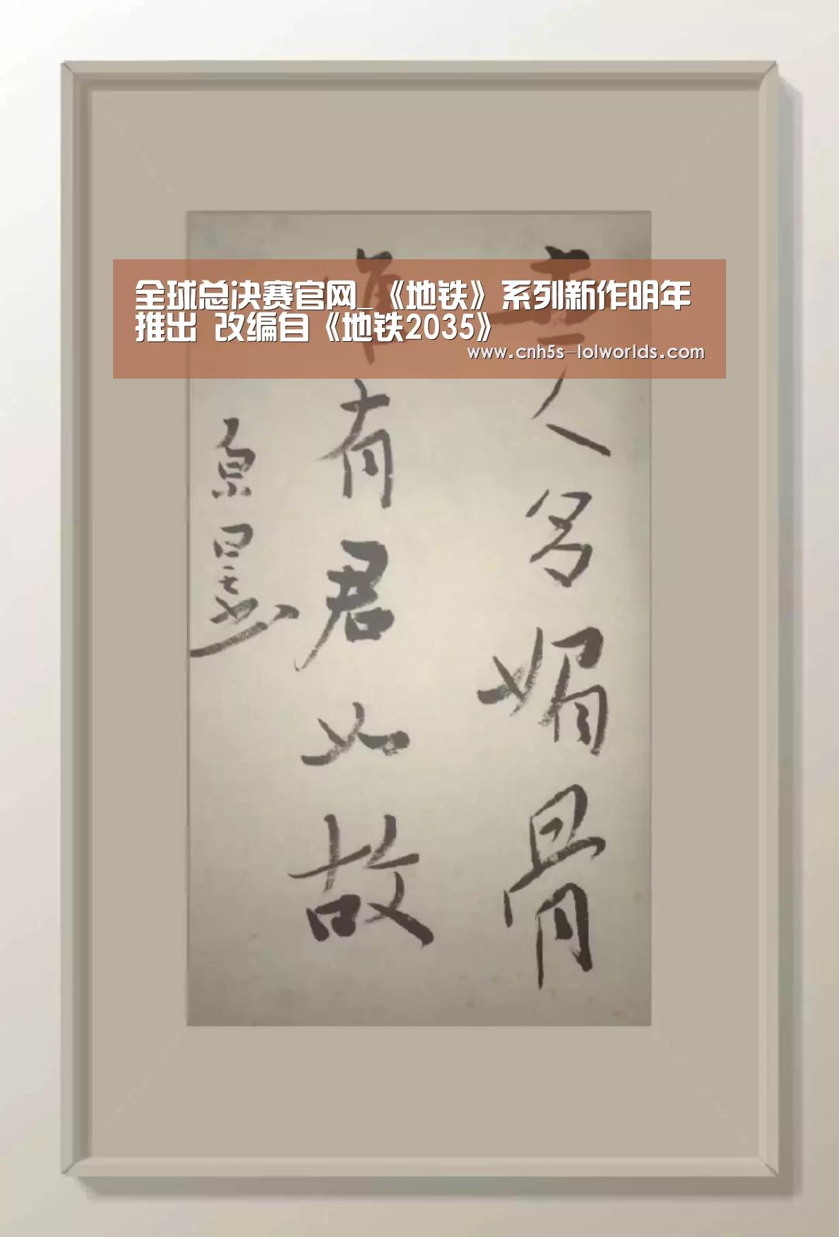 全球总决赛官网_《地铁》系列新作明年推出 改编自《地铁2035》(图2) 英雄联盟世界赛