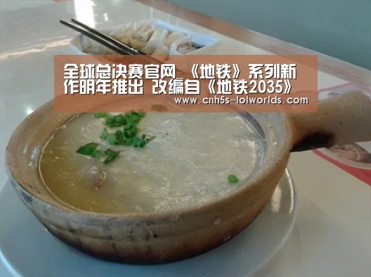 全球总决赛官网_《地铁》系列新作明年推出 改编自《地铁2035》(图1) LOL世界赛官网