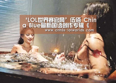 ‘LOL世界赛官网’伍佰 China Blue最新国语创作专辑《让水倒流》7/11正式发行(图1) 全球总决赛官网