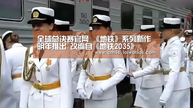 全球总决赛官网_《地铁》系列新作明年推出 改编自《地铁2035》(图3) LOL世界赛官网