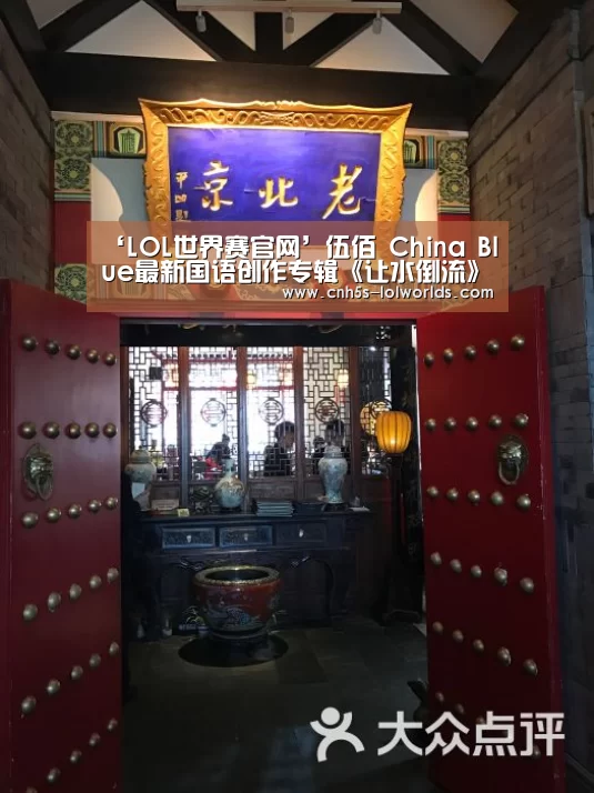 ‘LOL世界赛官网’伍佰 China Blue最新国语创作专辑《让水倒流》7/11正式发行(图2) 英雄联盟世界赛
