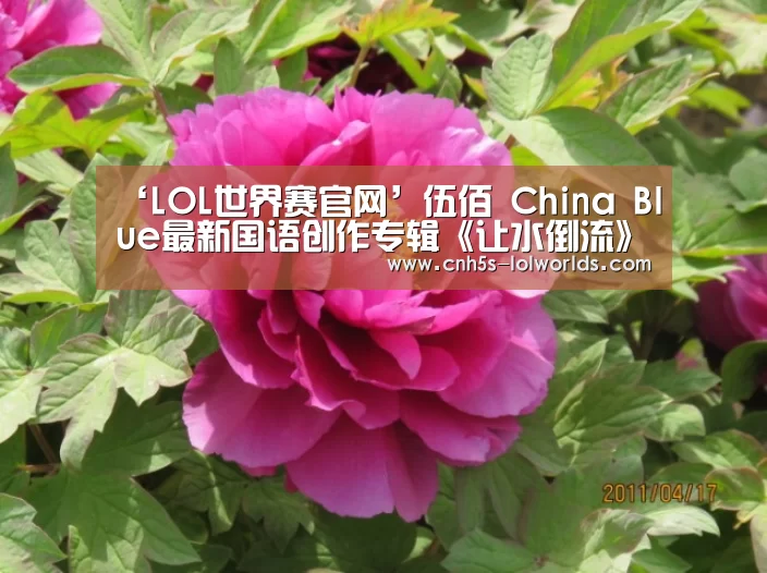 ‘LOL世界赛官网’伍佰 China Blue最新国语创作专辑《让水倒流》7/11正式发行(图3) 英雄联盟世界赛