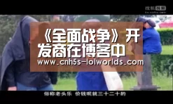 《全面战争》开发商在博客中透露多款作品新消息-全球总决赛官网(图2) 英雄联盟世界赛