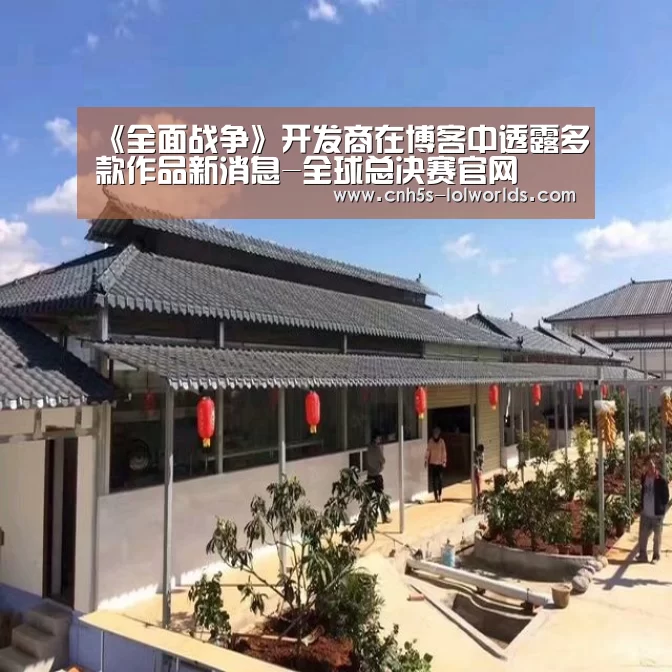 《全面战争》开发商在博客中透露多款作品新消息-全球总决赛官网(图1) LOL世界赛官网