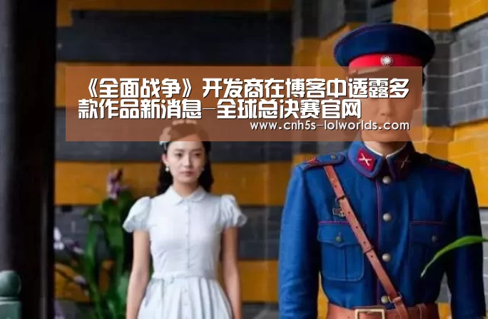 《全面战争》开发商在博客中透露多款作品新消息-全球总决赛官网(图4) 全球总决赛官网