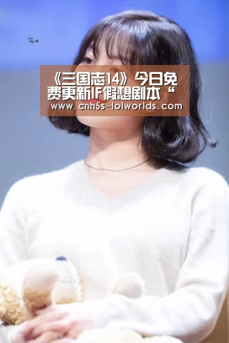 《三国志14》今日免费更新IF假想剧本“曹家分裂”【全球总决赛官网】(图2) 英雄联盟世界赛